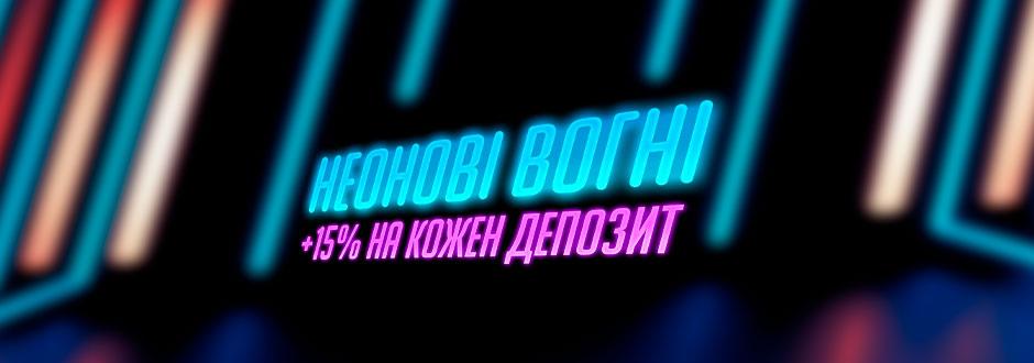 Неоновые огни