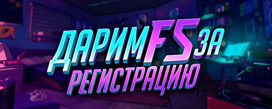 FS за регистрацию