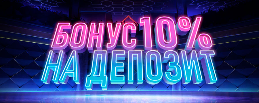 Бонус на депозит 10%