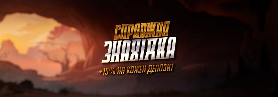 Настоящая находка