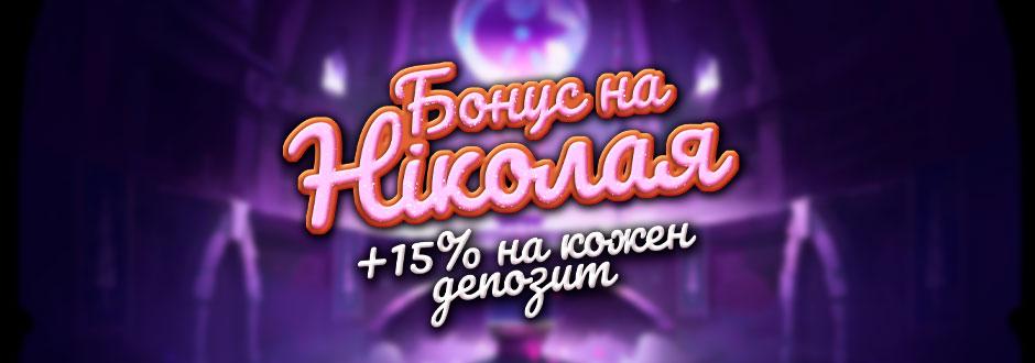Бонус на Николая