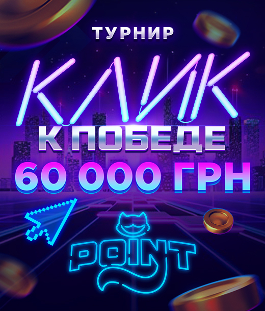 Клик к победе