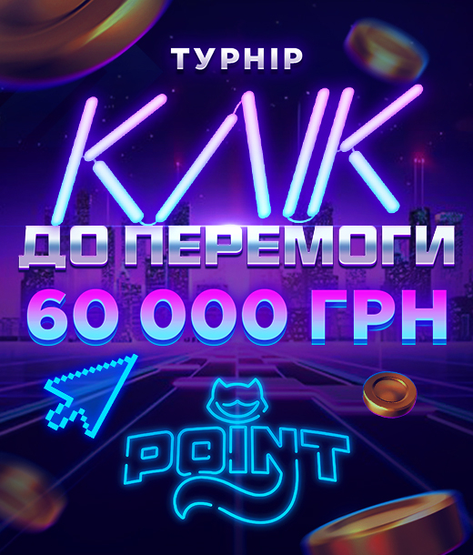Клік до перемоги