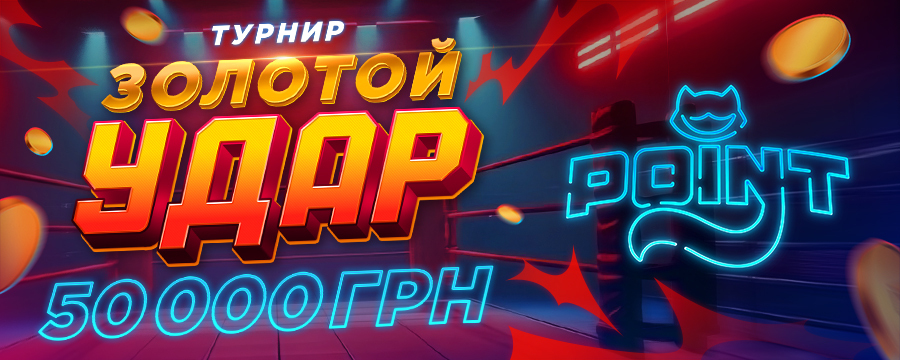 Золотой удар