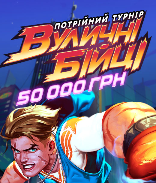 Вуличні бійці