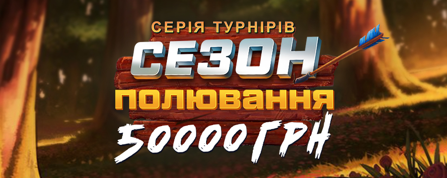 Новий сезон полювання 50 000
