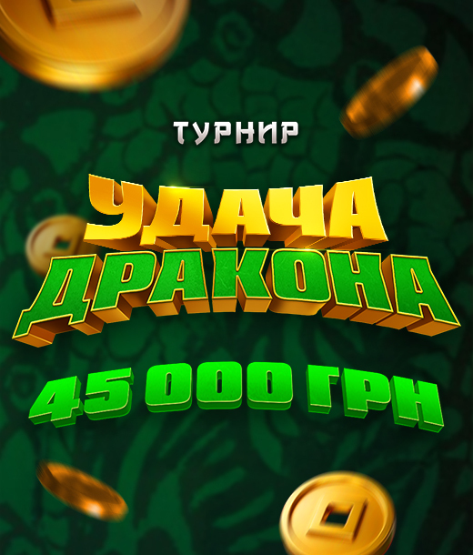 Удача дракона