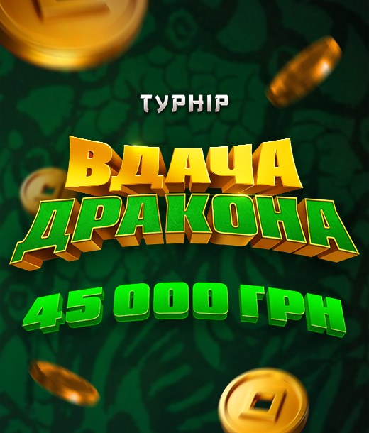 Вдача дракона