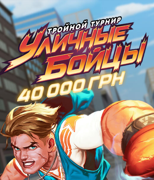 Уличные бойцы 