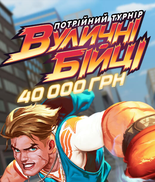 Вуличні бійці 