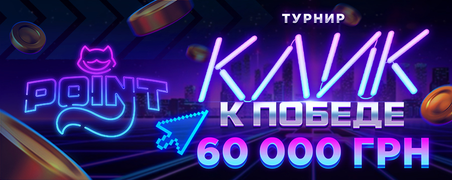 Клик к Победе
