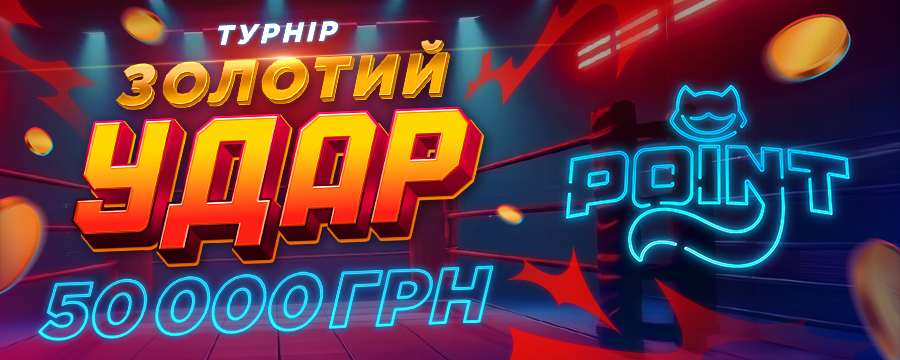 Золотий удар 2025