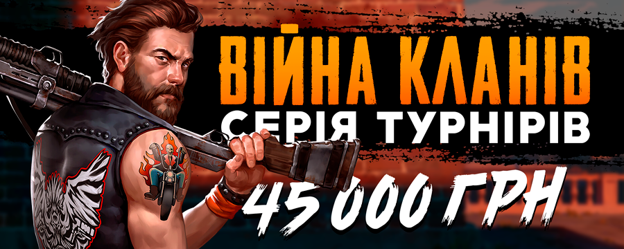 Війни кланів 45 000